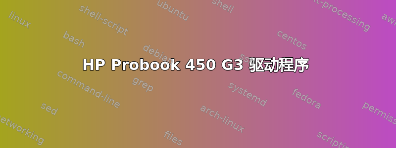 HP Probook 450 G3 驱动程序