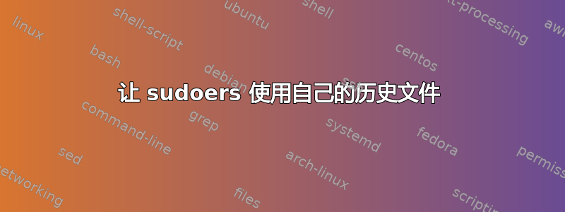 让 sudoers 使用自己的历史文件