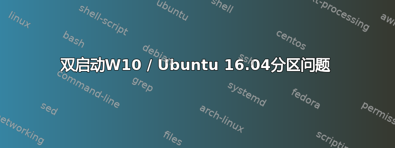 双启动W10 / Ubuntu 16.04分区问题