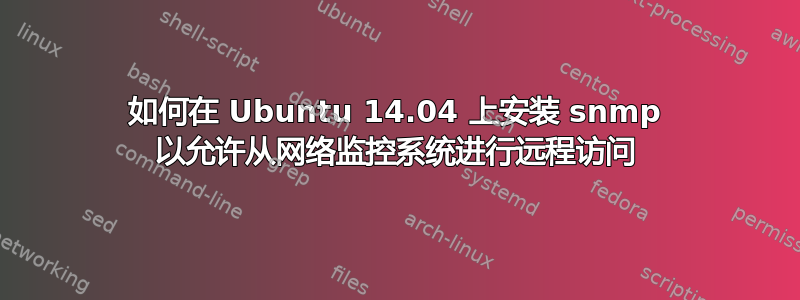 如何在 Ubuntu 14.04 上安装 snmp 以允许从网络监控系统进行远程访问