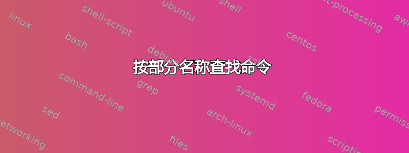 按部分名称查找命令