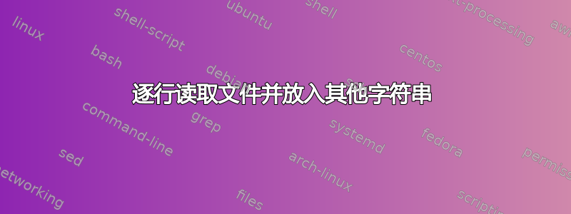 逐行读取文件并放入其他字符串