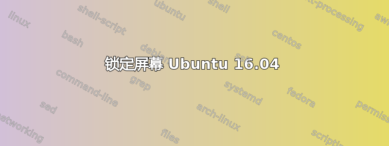 锁定屏幕 Ubuntu 16.04