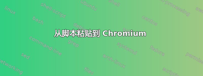 从脚本粘贴到 Chromium