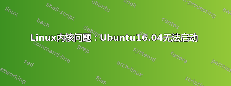 Linux内核问题：Ubuntu16.04无法启动