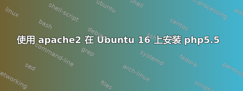 使用 apache2 在 Ubuntu 16 上安装 php5.5 