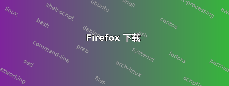 Firefox 下载