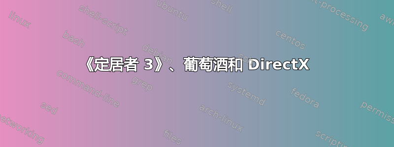 《定居者 3》、葡萄酒和 DirectX