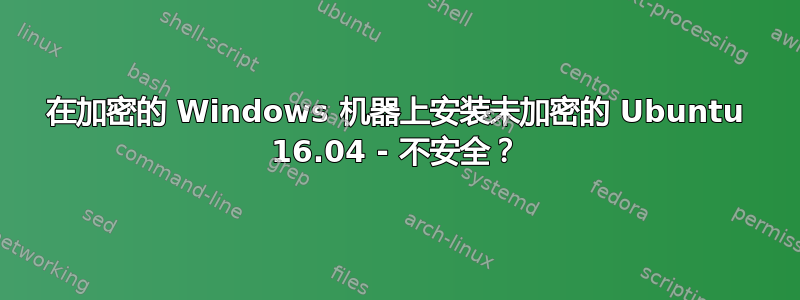 在加密的 Windows 机器上安装未加密的 Ubuntu 16.04 - 不安全？