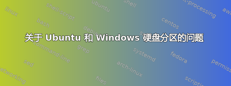 关于 Ubuntu 和 Windows 硬盘分区的问题