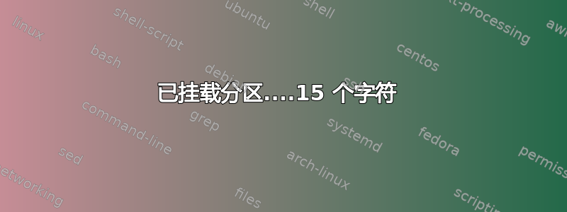 已挂载分区....15 个字符 