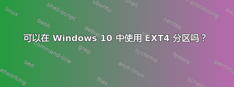 可以在 Windows 10 中使用 EXT4 分区吗？