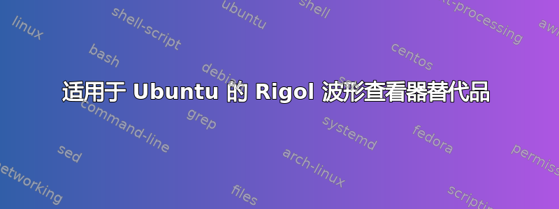 适用于 Ubuntu 的 Rigol 波形查看器替代品