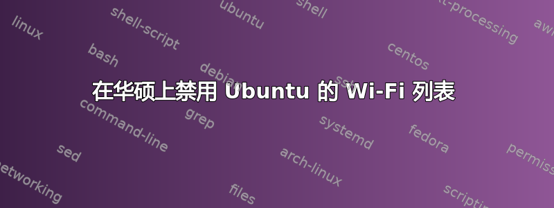 在华硕上禁用 Ubuntu 的 Wi-Fi 列表