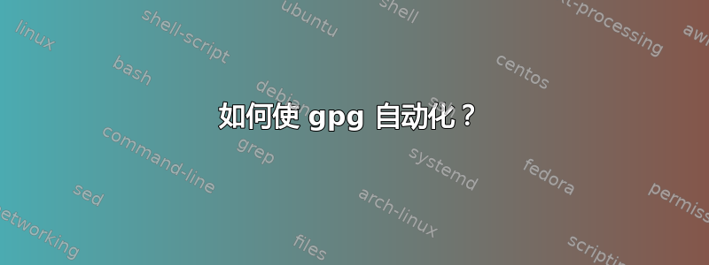 如何使 gpg 自动化？