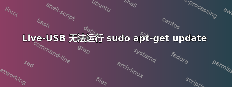 Live-USB 无法运行 sudo apt-get update