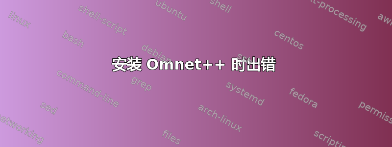 安装 Omnet++ 时出错