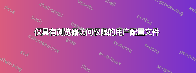 仅具有浏览器访问权限的用户配置文件