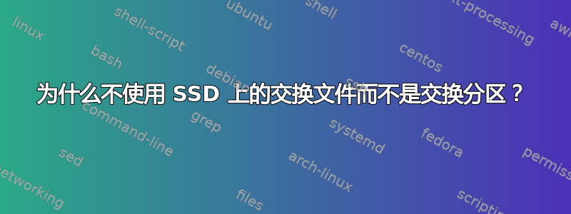 为什么不使用 SSD 上的交换文件而不是交换分区？