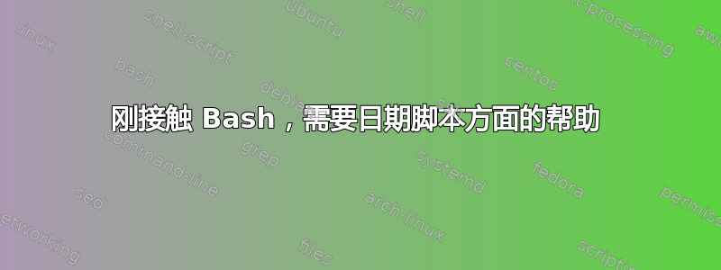 刚接触 Bash，需要日期脚本方面的帮助