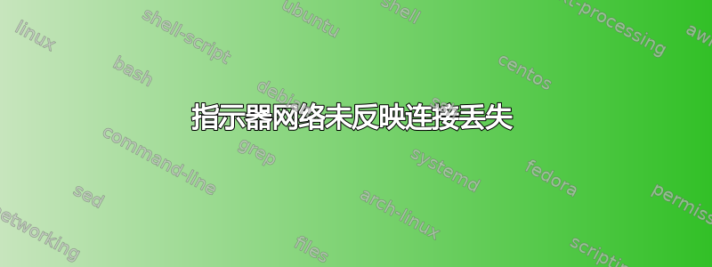 指示器网络未反映连接丢失