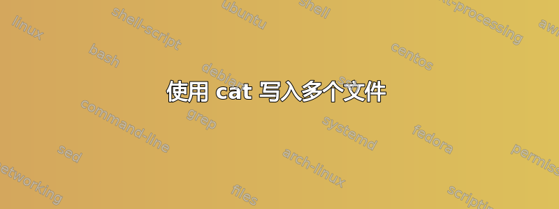 使用 cat 写入多个文件