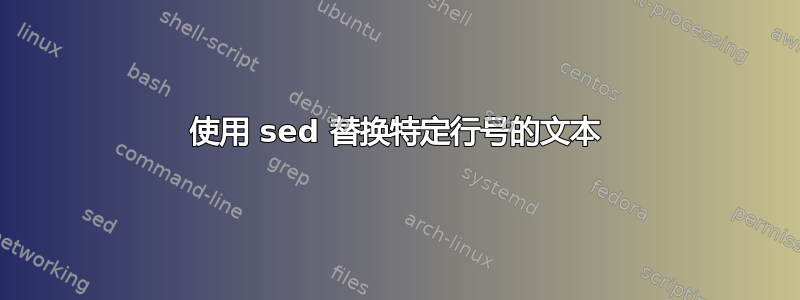 使用 sed 替换特定行号的文本