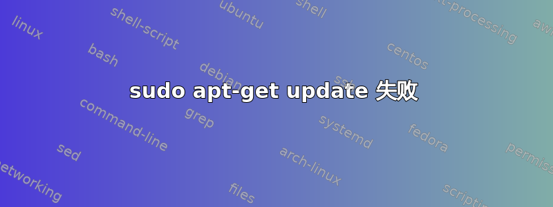 sudo apt-get update 失败