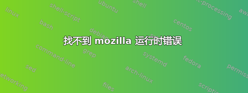 找不到 mozilla 运行时错误