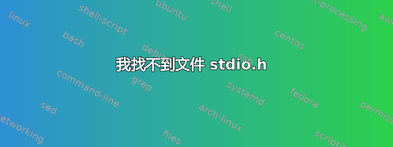 我找不到文件 stdio.h 