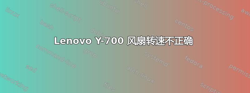 Lenovo Y-700 风扇转速不正确