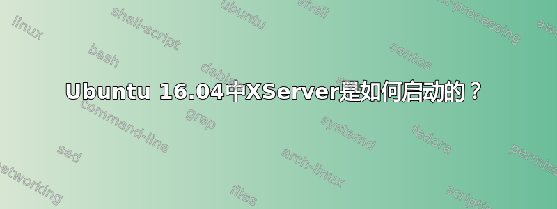 Ubuntu 16.04中XServer是如何启动的？