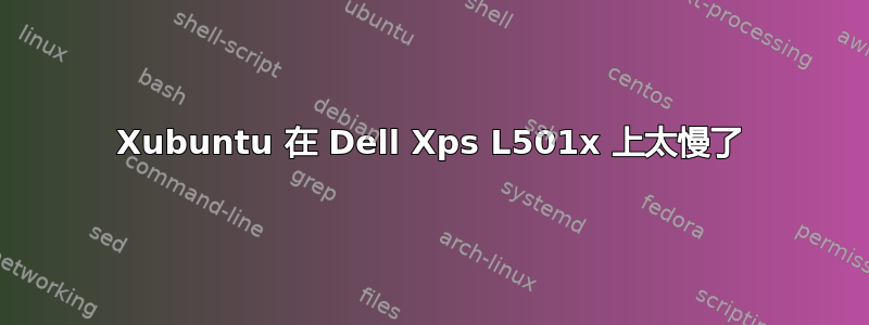 Xubuntu 在 Dell Xps L501x 上太慢了