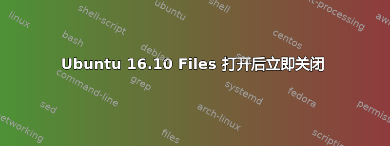 Ubuntu 16.10 Files 打开后立即关闭