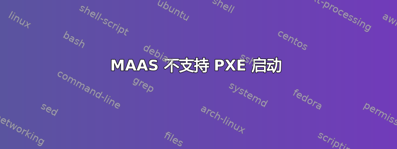 MAAS 不支持 PXE 启动