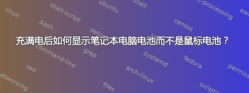 充满电后如何显示笔记本电脑电池而不是鼠标电池？