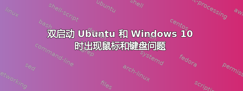 双启动 Ubuntu 和 Windows 10 时出现鼠标和键盘问题