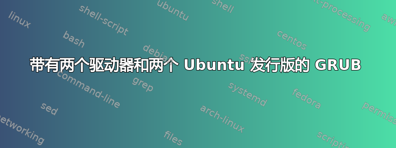 带有两个驱动器和两个 Ubuntu 发行版的 GRUB