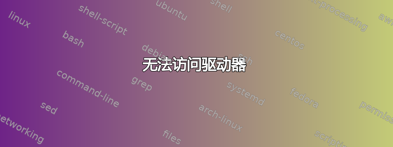 无法访问驱动器