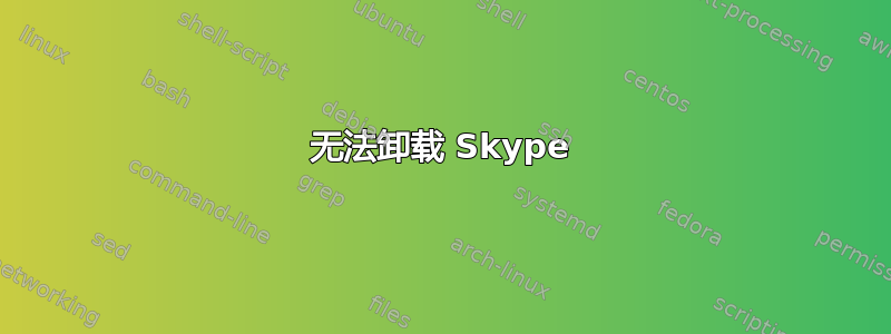 无法卸载 Skype