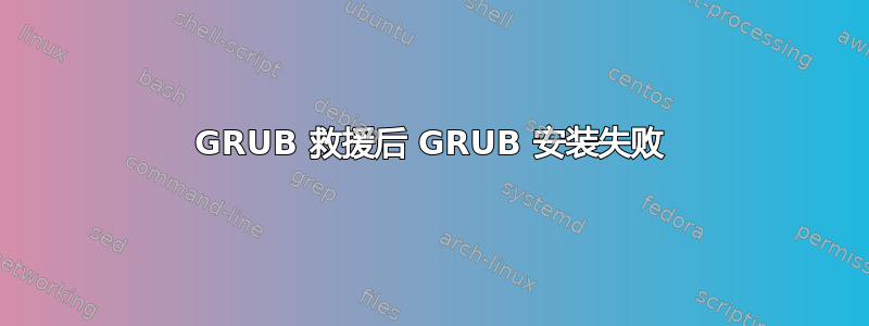 GRUB 救援后 GRUB 安装失败