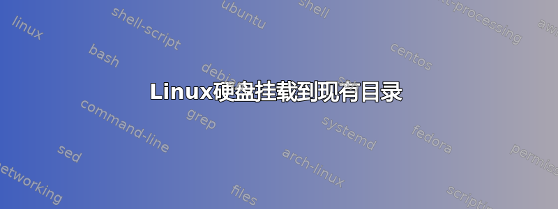 Linux硬盘挂载到现有目录