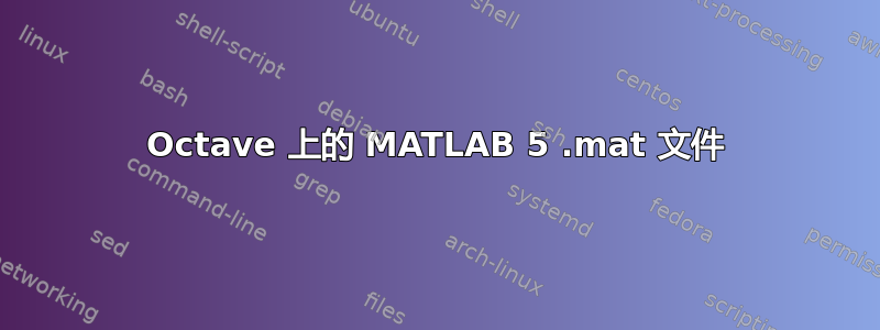 Octave 上的 MATLAB 5 .mat 文件