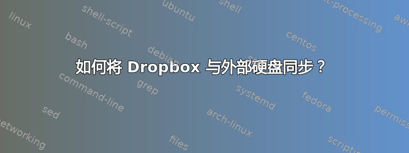 如何将 Dropbox 与外部硬盘同步？