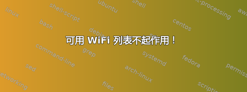 可用 WiFi 列表不起作用！