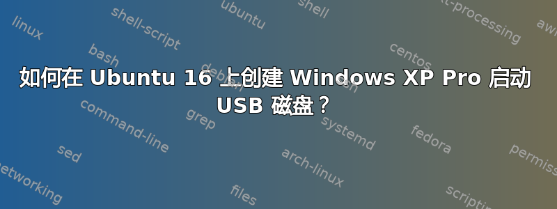 如何在 Ubuntu 16 上创建 Windows XP Pro 启动 USB 磁盘？