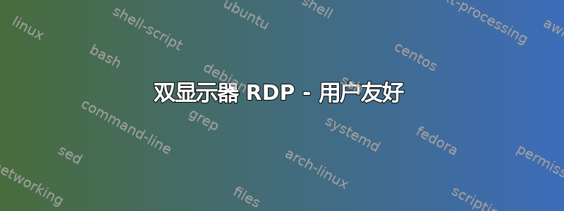 双显示器 RDP - 用户友好