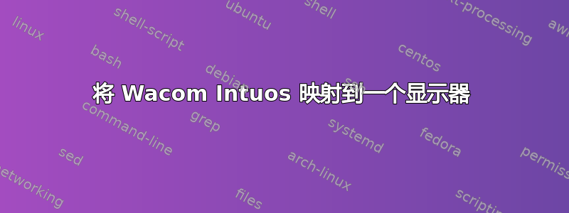 将 Wacom Intuos 映射到一个显示器