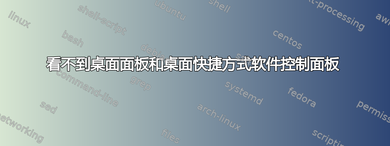 看不到桌面面板和桌面快捷方式软件控制面板