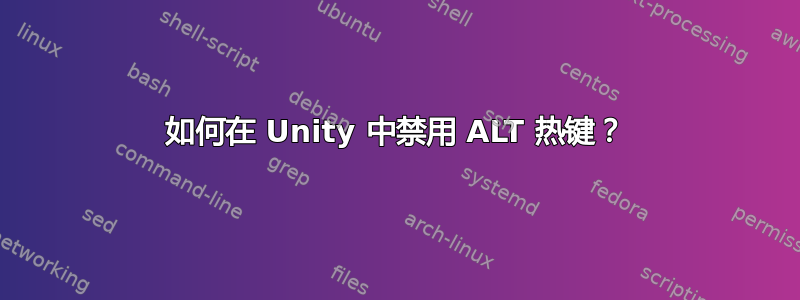 如何在 Unity 中禁用 ALT 热键？